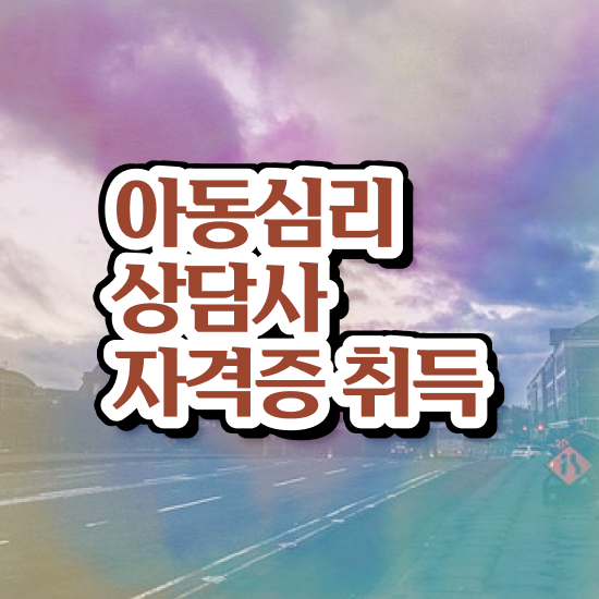 아동심리상담사2급아카데미 , 아동심리상담사 자격증 쉽고 간편하게 학습한 후기 , 고용 전망