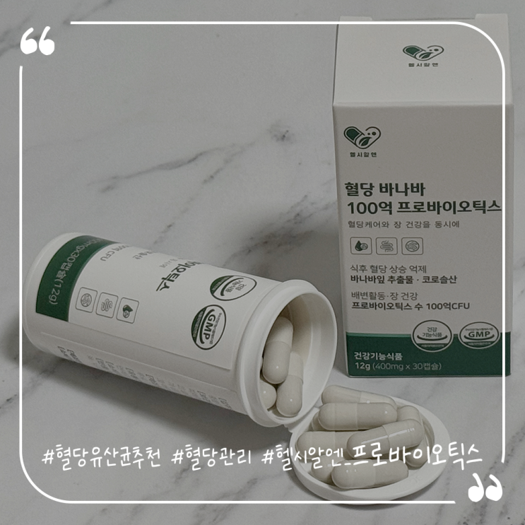  혈당유산균추천 혈당관리 헬시알엔 프로바이오틱스