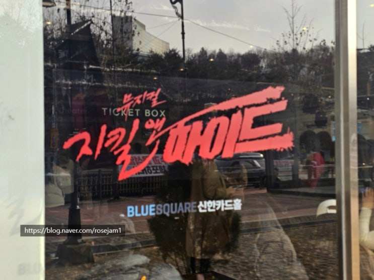 뮤지컬 <b>지킬앤하이드</b> 2024 <b>김성철</b> 블루스퀘어 신한카드홀 3층... 