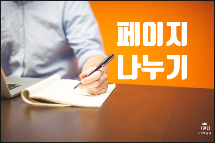 한글 페이지 나누기 단 및 용지 설정까지 한글 페이지 나누기 단 및 용지 설정까지