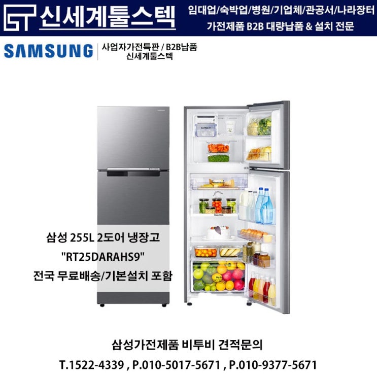  삼성 255L 2도어 냉장고 "RT25DARAHS9" - 원룸,생숙 냉장고 대량납품 추천!