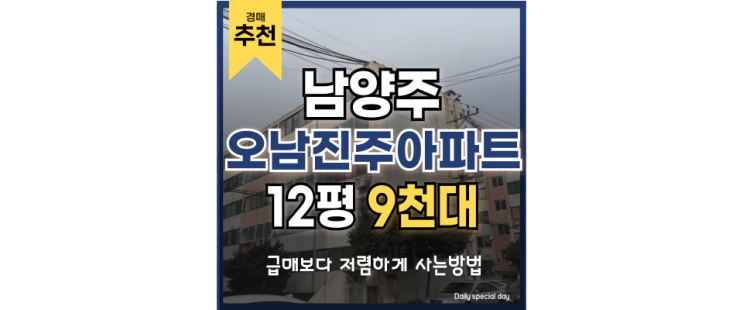 남양주아파트경매 오남진주아파트 재건축 호재 남양주아파트경매 오남진주아파트 재건축 호재