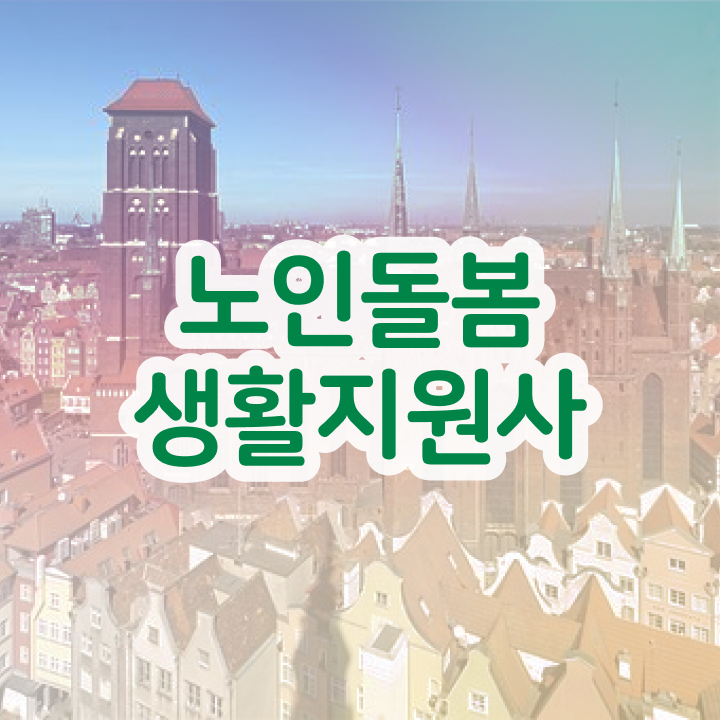  서울 장애인활동지원사 교육기관 , 노인돌봄생활지원사 자격증 2주 만에 준비한 과정 및 취업 전망
