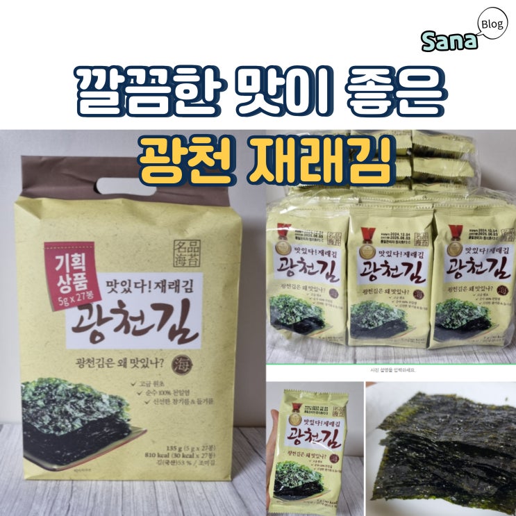  깔끔한 맛이 좋은 광천재래김 노브랜드 할인 상품