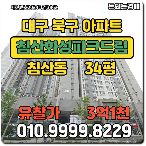  대구아파트 북구 침산동 침산화성파크드림경매