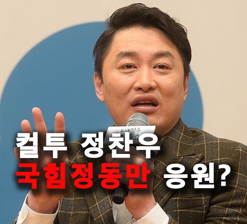 컬투 정찬우, 국민의힘 정동만 의원에 "힘내세요" 응원 문자 메세지?