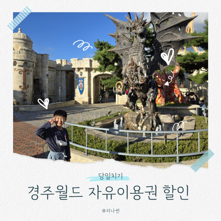  경주월드 자유이용권 할인 카드 종일권 오후권 정리