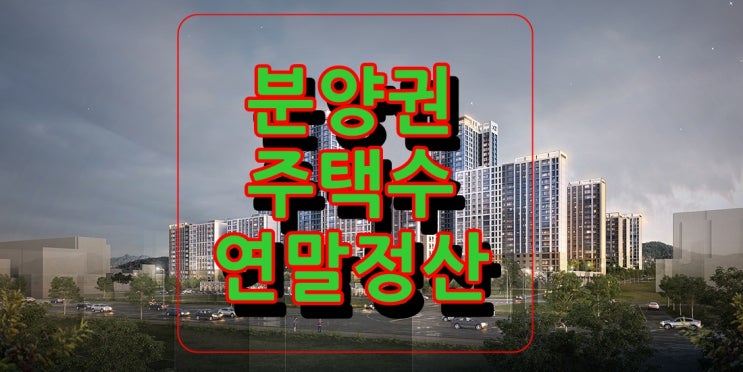  분양권 양도세 주택수포함 세금 연말정산