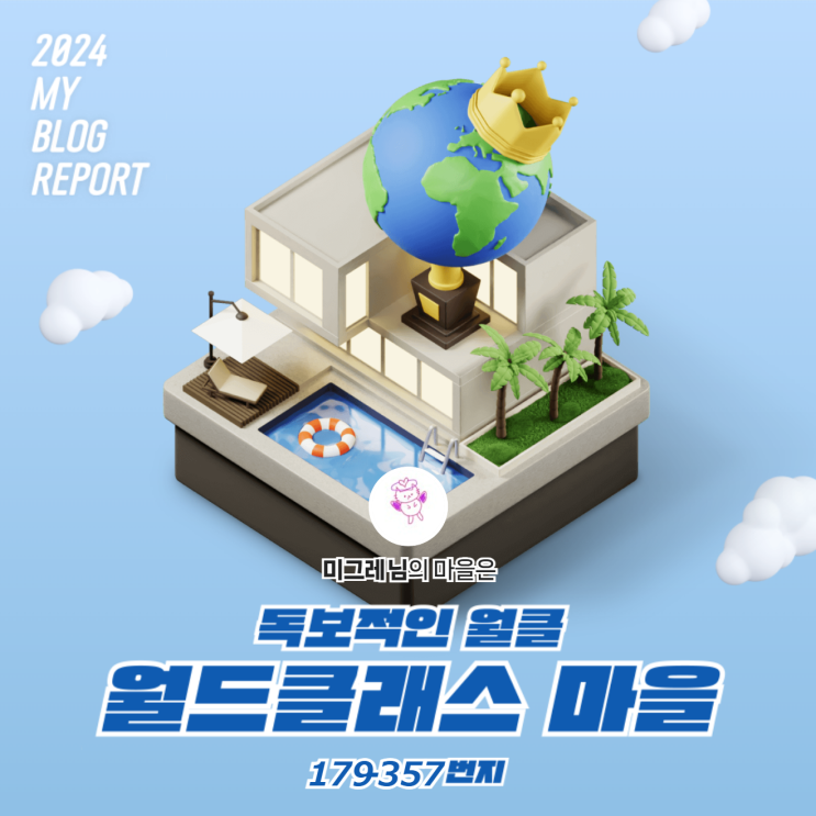  [2024 마이 블로그 리포트] 데이터로 찾아보는 내 블로그 마을