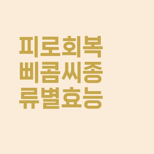  삐콤씨 파워 에프 에이스 종류별 효과를 알아보았더니