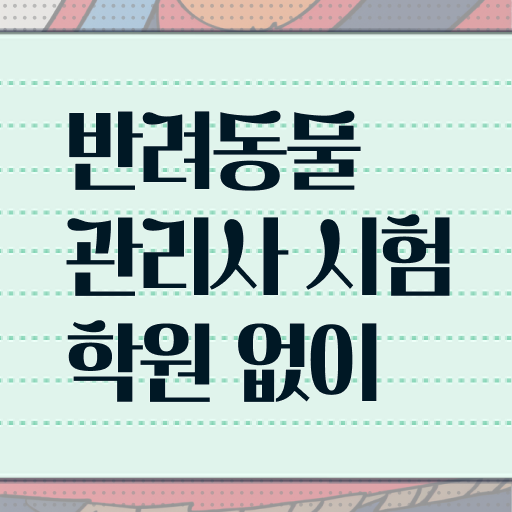  반려동물관리사시험일정 , 반려동물관리사 자격증 취득한 노하우 알아보기