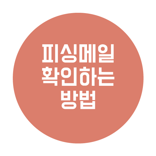  피싱 이메일 구별하는 5가지의 쉬운 방법