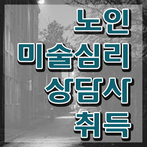  노인미술심리상담사 무료 특강 , 노인미술심리상담사 자격증 직장인도 쉽게 합격한 비법 요약