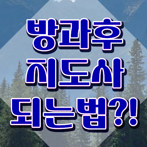  방과후지도사1급기출문제 , 방과후지도사자격증 혼자서 독학으로 취득 노하우
