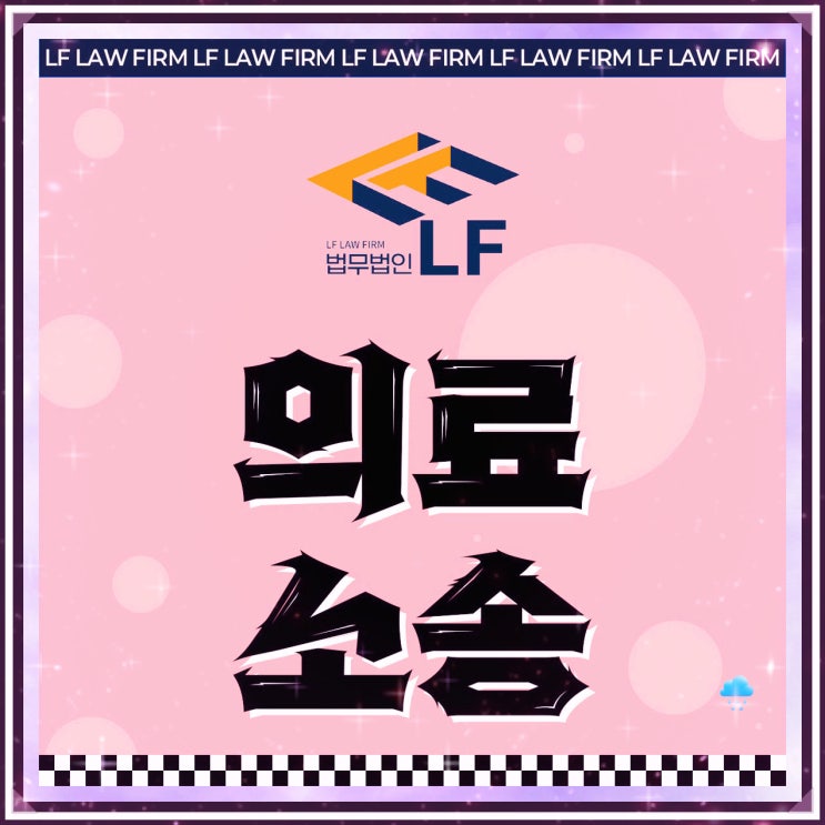  의료소송 법적 단서를
