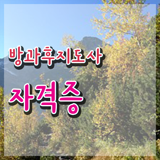  유치원 방과후교사 월급 , 방과후지도사 쉽고 빠르게 합격한 후기