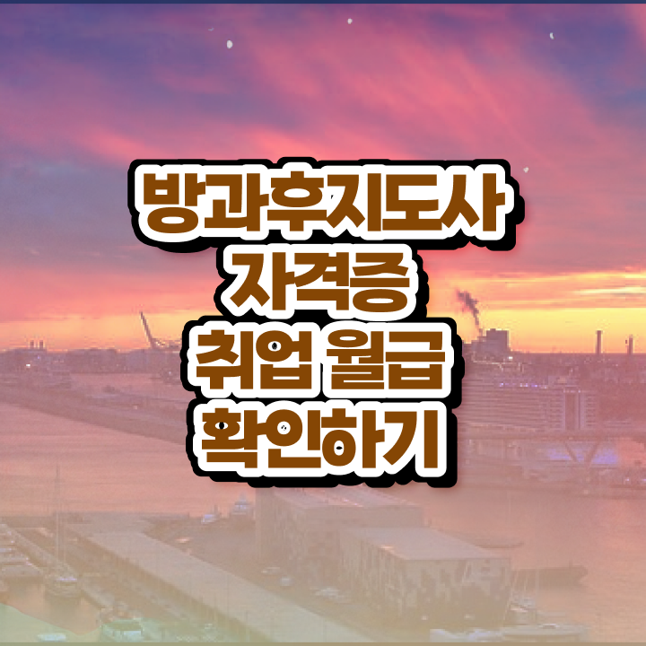  병설유치원 방과후교사 , 방과후지도사자격증 준비 과정 , 일자리 전망
