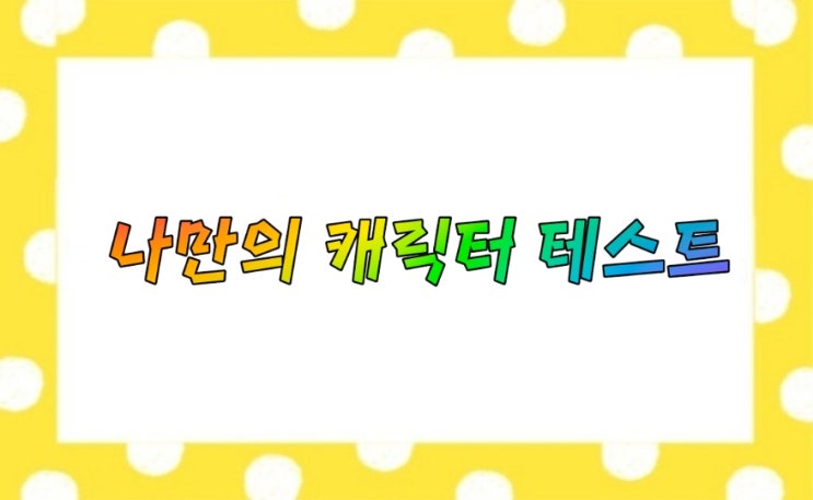  나만의 캐릭터 심리테스트
