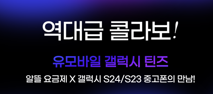  알뜰폰 요금제 비교 후 추천하는 U+유모바일 갤럭시 틴즈