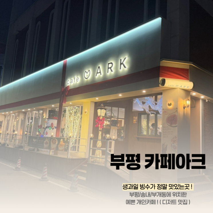  인천 부개동 송내역 카페아크 부평 빙수 엄청 맛있는 곳