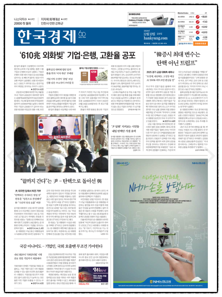경제 신문 읽기_20241213(<b>윤 대통령</b> 2차 <b>탄핵</b>소추안 14일 <b>표결</b>)