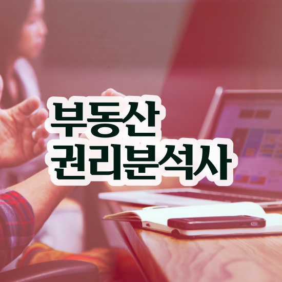  부동산 정보분석사 , 비용없이 온라인으로 부동산권리분석사자격증 취득한 과정