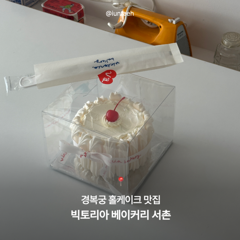서촌 경복궁 홀케이크 추천 | 빅토리아 베이커리 예약 후기