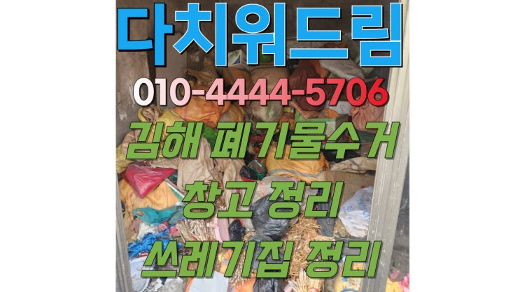  김해 쓰레기로 가득한 창고정리 폐기물수거 처리 업체