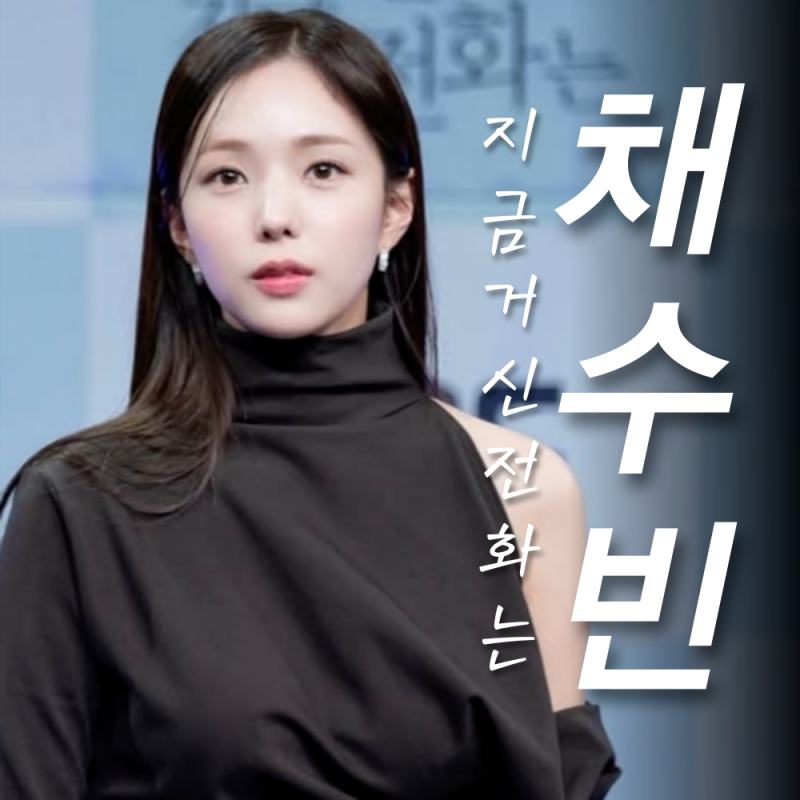 채수빈 프로필 얼굴 연기력 나이 키 성형? 구자욱 열애설 난 이유? (지금 거신 전화는)