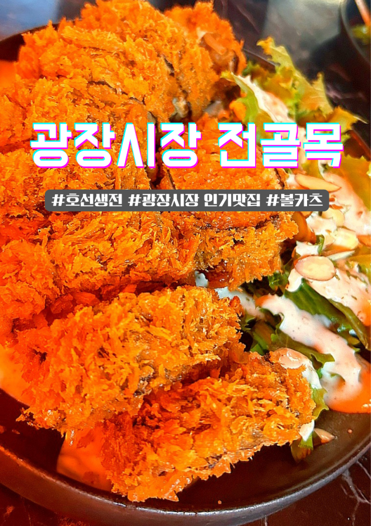  종로 호선생전 불카츠 육회 광장시장 유명맛집