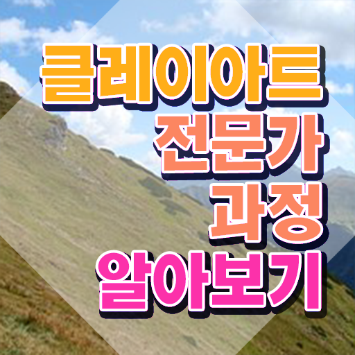 2급클레이아트전문가자격증따기 , 클레이아트전문가 자격증 온라인으로 쉽게 취득한 방법 준비했어요