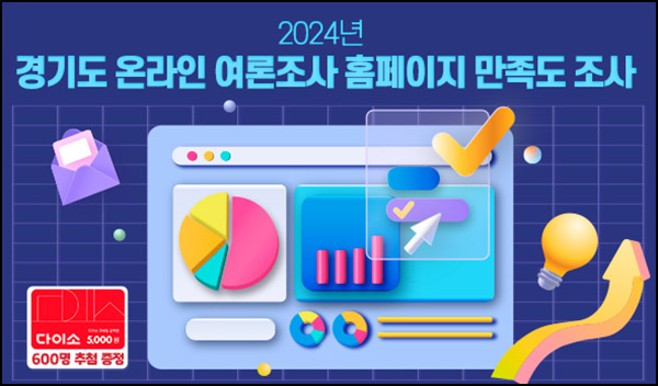 경기여론조사 홈페이지 만족도 조사(다이소 5천원 600명)추첨~12.22 경기여론조사 홈페이지 만족도 조사(다이소 5천원 600명)추첨~12.22