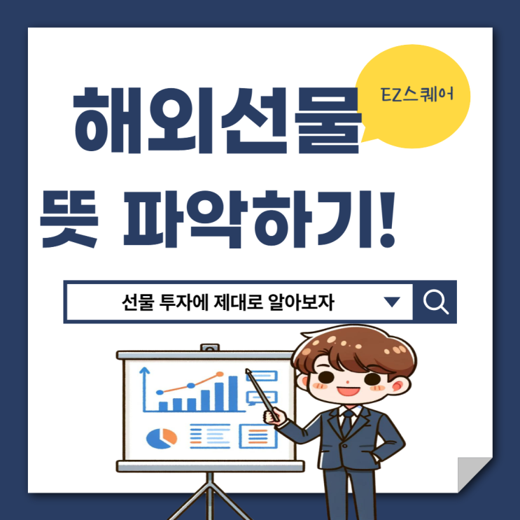  해외선물 뜻 증거금 만기일 양방향 투자 거래 방법