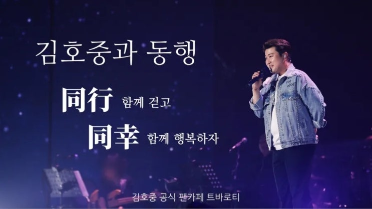 <b>김호중</b> 가수의 <b>팬덤</b> 아리스의... 연말 이웃돕기 성금 <b>기부</b> 및... 