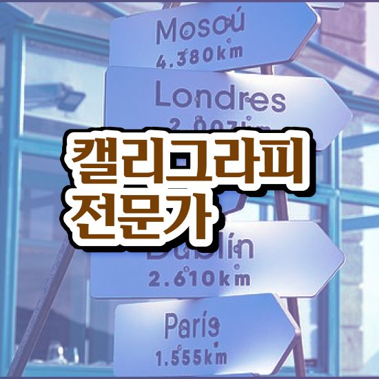  , 캘리그라피전문가 자격증 온라인으로 간단히 준비한 방법 확인하기