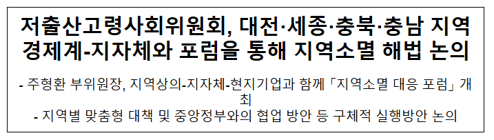 저출산고령사회위원회, 대전·세종·충북·충남 지역 경제계-지자체와 포럼을 통해 지역소멸 해법 논의 저출산고령사회위원회, 대전·세종·충북·충남 지역 경제계-지자체와 포럼을 통해 지역소멸 해법 논의
