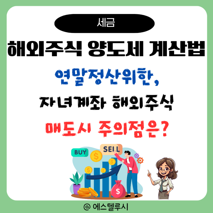  해외주식 양도세 계산법, 연말정산을 위한 미성년 자녀계좌 해외주식 매도시 주의점