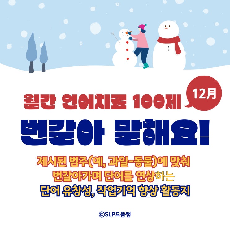 [월간 언어치료 100제] 12月 번갈아 말해요!