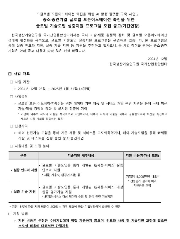 중소ㆍ중견기업 글로벌 오픈이노베이션 촉진을 위한 글로벌 기술도입 실증지원 프로그램 모집 연장 공고(AI 활용 플랫폼 구축 사업) 중소ㆍ중견기업 글로벌 오픈이노베이션 촉진을 위한 글로벌 기술도입 실증지원 프로그램 모집 연장 공고(AI 활용 플랫폼 구축 사업)