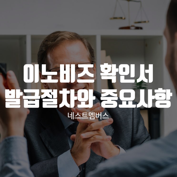  이노비즈 확인서 발급절차와 중요사항