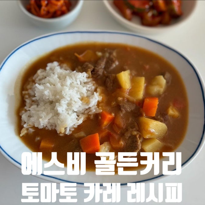 골든카레 일본식 고형카레 에스비 순한맛 골든커리 물양 및 레시피로 맛있는 주말점심 준비 ....