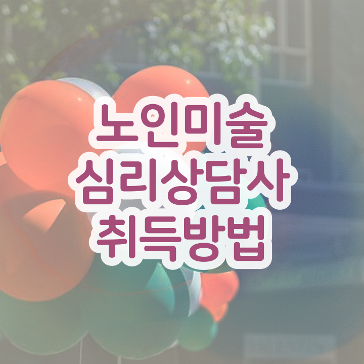  노인미술심리상담사 사이트 , 노인미술심리상담사 자격증 합격정보 추천합니다