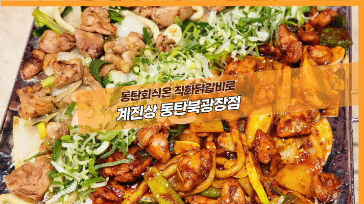  [동탄 계진상 동탄북광장점] 동탄회식은 직화닭갈비로