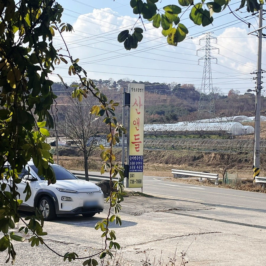산앤들 사진 2