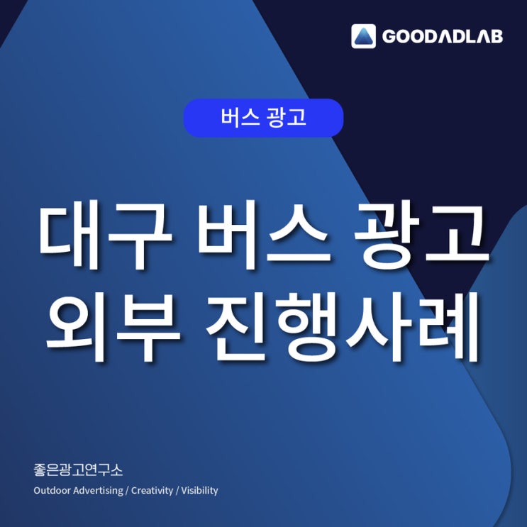  대구 버스 광고 사례 | 외부 진행 사례로 보는 장점