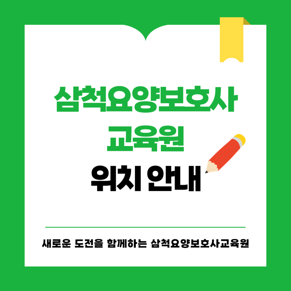 삼척요양보호사교육원 사진 1