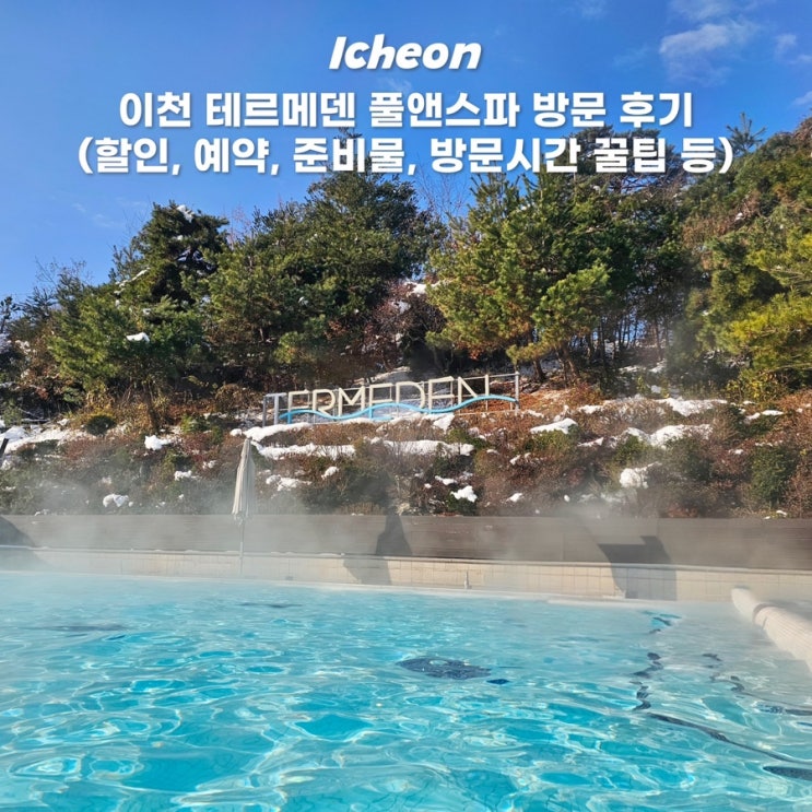  이천 테르메덴 풀앤스파 패키지 찜질방 준비물 할인방법 방문시간 꿀팁