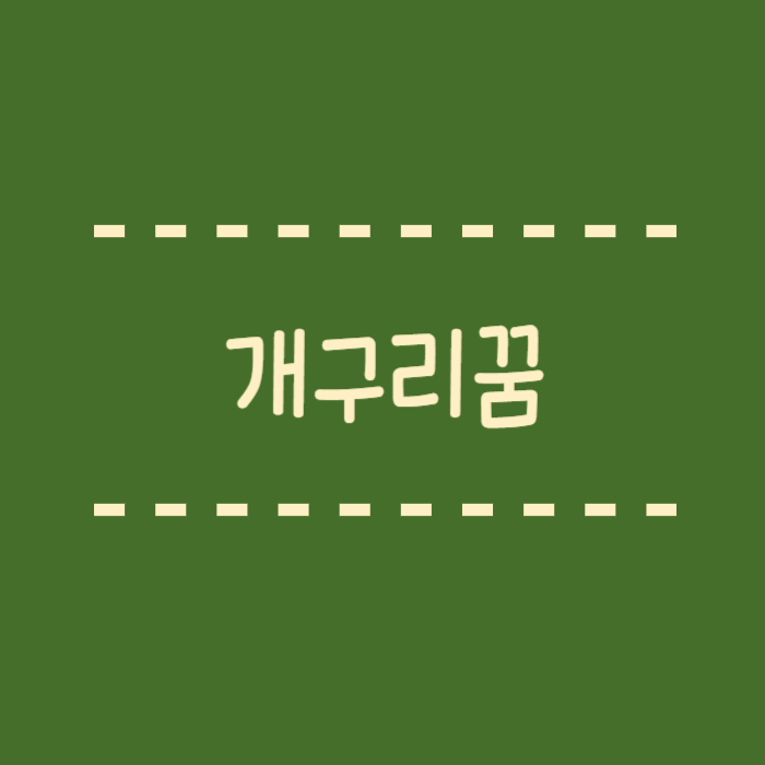  개구리꿈, 큰, 잡는, 먹는, 떼, 먹는, 뱀, 다같이 알려드려요.