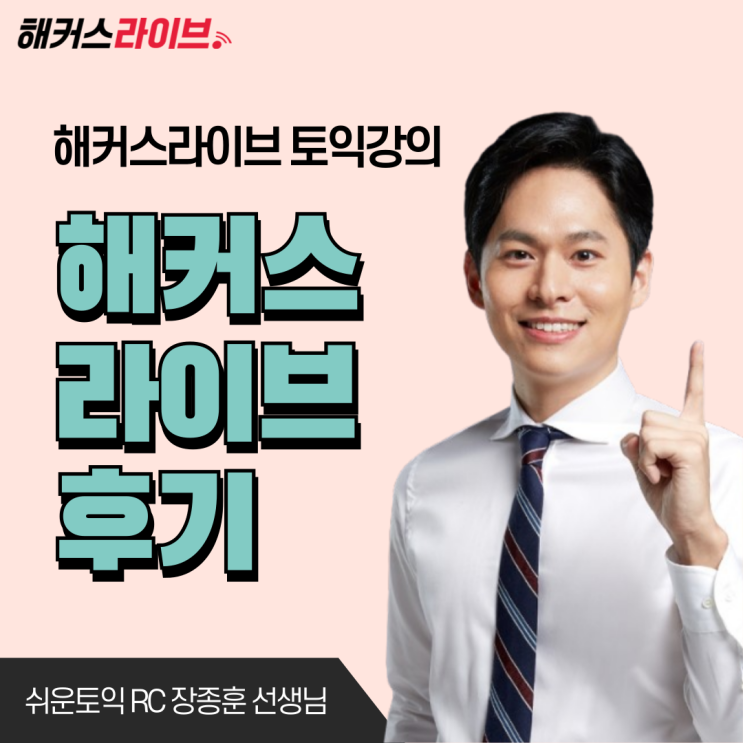  해커스라이브 토익강의 내돈내산 후기! (+120시간 무료체험)