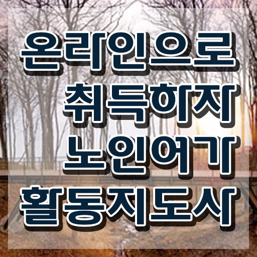  노인여가활동지도사 무료 특강 , 1급,2급 동시에 노인여가활동지도사자격증 취득했던 후기